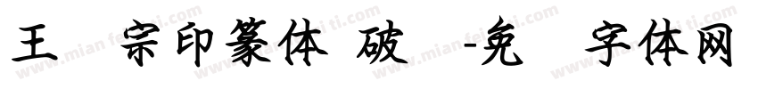 王汉宗印篆体 破晓字体转换